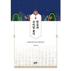 韓文與韓語解析：深刻體會我們的語言 將世界語言合而為一, 好地