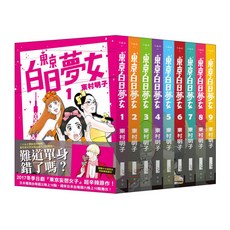 【青空文化】東京白日夢女／東村明子／五車商城