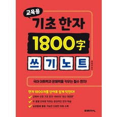 교육용 기초 한자 1800자 쓰기노트, 미래지식
