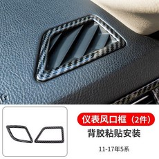 適用於寶馬5系 碳纖維風格 520li 523li 525li 中控儀表排檔面板 出風口飾蓋, 1個, 【儀表風口框】碳纖紋-2件