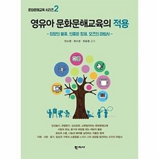 영유아 문화문해교육의 적용, 학지사, 안소영
