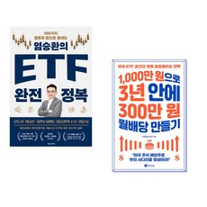(염승환) 염승환의 ETF 완전 정복 + (인생업) 1 000만 원으로 3년 안에 300만 원 월배당 만들기 (전2권)