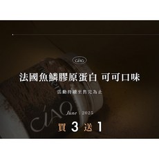 CIAO 法國魚鱗膠原蛋白 可可口味 220g, 1個