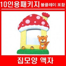 (TD) 집모양액자+볼클레이(10인용)