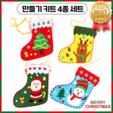 크리스마스 양말 만들기 겨울미술 키트 DIY 가방 주머니 펠트 실꿰매기, 4종세트, 1개
