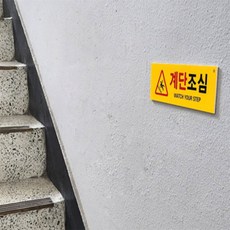 웅스토어 다목적 부착식 계단조심 안내판 노랑 부착식주의사인물, 포맥스(노랑), 1