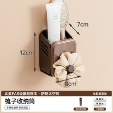 吹風機置物架掛墻上不銹鋼, 1個, 梳子收納筒【fas級黑胡桃木】