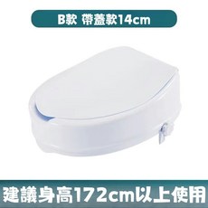 泰豪生活醫材輔具事業有限公司 馬桶增高座 多款高度選擇 附扶手/蓋款 承重150公斤 適用長者孕婦, 有蓋款【增高14cm】適用身高173以上