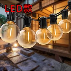 G40燈串 復古戶外裝飾燈, 1個, LED款(超取限4盒)