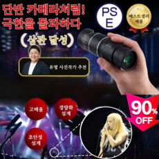 휴대용 고화질 망원경 콘서트 망원경 야간 투시경 고화질 단안 망원경 고성능 망원경 100000 배율, 16X52 수지 모델*1