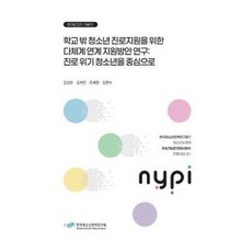 학교 밖 청소년 진로지원을 위한 다체계 연계 지원방안 연구 / 김성은 / 한국청소년정책연구원 (정치 사회 베스트셀러)