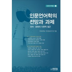 PagijongPress 人文語言學的展望與課題：語言文化的多面向探討, 金河秀 等著/延世大學 語言資訊研究院 編