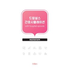 드림널스 간호시뮬레이션 with hospital episode:여성건강간호학, 편집부 저