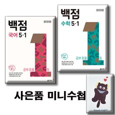 2026 백점 국어 + 수학 5-1 [전2권세트] 사은품증정 / 2022개정 교육과정, 5학년
