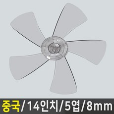선풍기날개 신일 한일 삼성 LG 중국 오엽 사이즈다양 호환, 중국 14인치/5엽/8mm, 1개