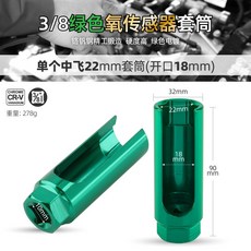 希孟 氧傳感器套筒, 1個, 3/8綠色22mm【開口18mm】,3/8&1/2
