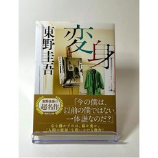 변신 소설 일본어원서 히가시노게이고 일본책