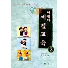 어린이 예절생활 2, 학문사, 2null