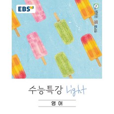 2026년 EBS 수능특강 Light 라이트 영어