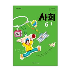 초등학교 사회 6-1 아이스크림미디어 한춘희 교과서 초6학년 1학기 22개정 2026, 사회영역, 초등6학년