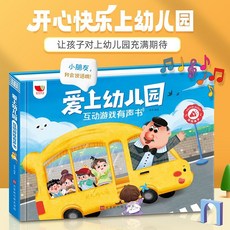 【臺灣-出貨】我愛上幼兒園互動遊戲有聲書手指點讀髮聲書入園準備行為習慣養成, 愛上幼兒園互動遊戲有聲書