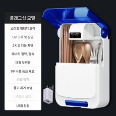 식기 살균건조기 무타공 자외선살균 수저 젓가락 소독기, 블루(플러그인 충전기 포함)
