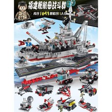 대형 항공모함 선박 초등학생 선물 강추, 2. 항공모함 003(1653조각), 1개