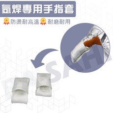 TIG焊接機專用耐高溫防火手指套, 1個