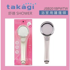 takagi 浴室用蓮蓬頭 JSB201BPWTW, 珍珠白, 1個