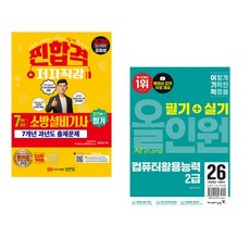 (공하성) 2026 7개년 과년도 소방설비기사 필기 (전기 1-7) + (홍태성) 2026 이기적 컴퓨터활용능력 2급 필기+실기 올인원 (전2권)