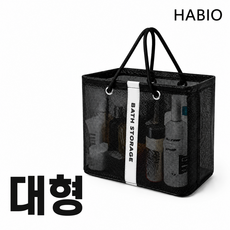 하비오 물빠짐 목욕바구니 목욕가방 수영가방 메쉬가방 대형, 블랙대형