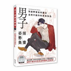 北星文化 男子插畫姿勢集 : 快速學會如何畫出自然不做作的男孩角色/HOBBY JAPAN, 北星