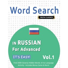 (영문도서) Word Search in Russian for Advanced - It's Easy! Vol.1 - Delta Classics - Find... Paperback, Linguas Classics, English, 9798349006449