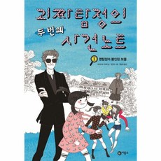 괴짜 탐정의 두번째 사건노트. 3- 명탐정과 봉인된 보물, ,비룡소(민음사), 9788949124308