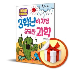 3학년이 가장 궁금한 과학 (그림으로 이해하는) (개정판 2판) (이엔제이 전용 사 은 품 증 정)