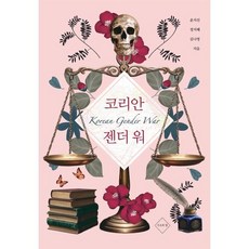 코리안 젠더 워, 사유의힘, 윤지선,정지혜,김나영 저