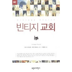 빈티지 교회, 부흥과개혁사