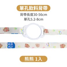 寶貝家 防丟飲料背帶 兒童水壺背帶 寶特瓶背帶 水壺配件 水壺揹帶 水瓶背帶 水壺提繩, 1個, 【單孔圖案款】熊熊