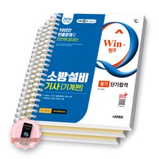 [지구돋이 책갈피] 2026 EBS Win-Q 소방설비기사 기계편 필기 단기합격 시대에듀 [스프링제본], [분철 3권-빨간키/이론/과년도]
