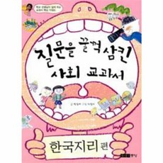 질문을 꿀꺽 삼킨 사회 교과서: 한국지리편, 주니어중앙, 없음