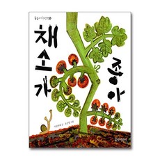 길벗어린이 - 채소가 좋아