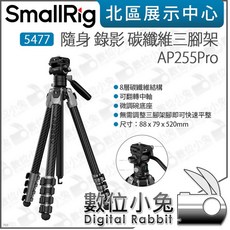 SmallRig 隨身錄影碳纖維三腳架 AP255Pro，輕巧便攜，多角度雲台，穩固支撐，攝影愛好者首選, 1個