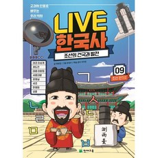 교과서 인물로 배우는 우리 역사 LIVE 한국사 9 : 조선의 건국과 발전, 천재교육, 교과서 인물로 배우는 우리역사 LIVE 한국사