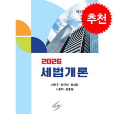 세법개론 (제26판), 세학사, 이만우