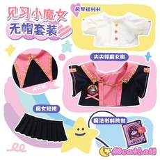 臺灣發貨-見習小魔女20cm棉花娃娃衣無屬性小魔女小女巫風娃衣套裝