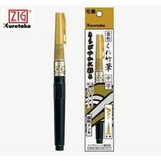 쿠레타케 메탈릭 붓펜 골드 DGS160-101S