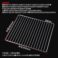 烤網架 電烤箱 晾網 適用於小熊、美的、蘇泊爾、九陽烤箱烘焙燒烤, 電鍍烤網355*283mm