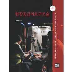 현장응급의료구조술, 조병준 외(저), 메디컬에듀케이션