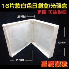 【日劇盒】摔不破PP 25mm白色CD盒/DVD盒/光碟盒/影集收納盒(有膜), 單個