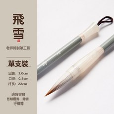 HYLSS飞雪毛笔中号凌云兼毫出锋3cm初学者书法专用笔狼羊兼豪, 1個, 飛雪兼毫毛筆1支出鋒3cm:如圖所示4191